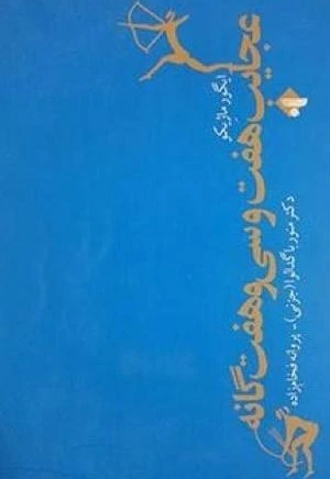 خرید و قیمت عجایب هفت و سی و هفت گانه | ترب