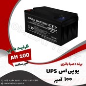 تصویر باتری 100 آمپر یو پی اس صبا باتری 