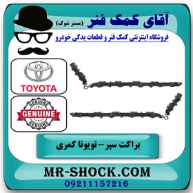 تصویر براکت سپر عقب تویوتا کمری 2012-2015 برند اصلی تویوتا جنیون با تضمین اصالت 