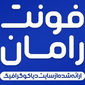 تصویر دانلود فونت فارسی رامان Raman Font 