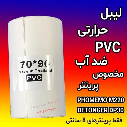 خرید و قیمت رول کاغذ برچسبی مینی پرینتر حرارتی70 در 90 میلیمتر PVC سایز ...