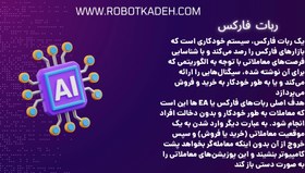 تصویر ربات فارکس SOHA یکی از بهترین رباتها برای طلا و جفت ارزها با ریسک و سود منطقی SOHA robot is one of the best robots for gold and currency pairs with reasonable risk and profit.