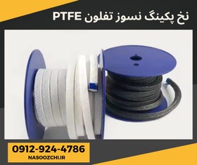 تصویر نخ پکینک نسوز تفلون PTFE خالص و نخ پکینگ تفلون گرافیت 