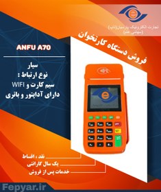 تصویر دستگاه کارتخوان سیار انفو مدل A70 