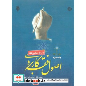 تصویر اصول فقه کاربردی جلد دوم (ادله و منابع فقه) Applied principles of islamic jurrisprudence