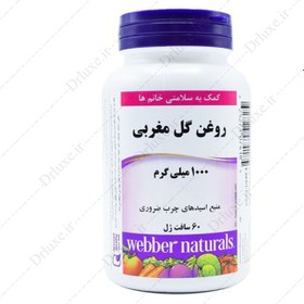 تصویر روغن گل مغربی 1000 میلی گرم وبر نچرالز 60 عددی 