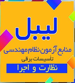 تصویر لیبل منابع آزمون نظام مهندسی رشته تأسیسات برقی نظارت و اجرا 