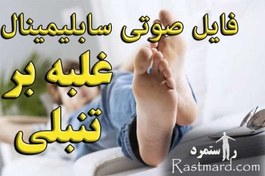 تصویر سابلیمینال غلبه بر تنبلی کوانتومی (نسل جدید) 