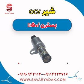 تصویر شیر ocv بسترن B50F 