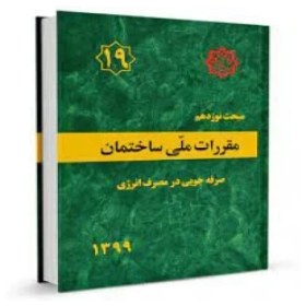 تصویر نمونه سوال ازمون دوره مبحث 19 صرفه جویی در مصرف انرژی با پاسخ تشریحی (تمدید و ارتقا پایه) 