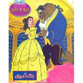 تصویر رنگ آمیزی (دیو و دلبر) 