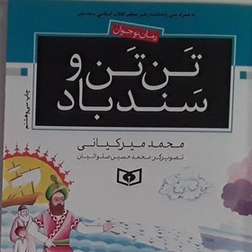 تصویر رمان نوجوان تن تن و سندباد نویسنده محمد میر کیانی 