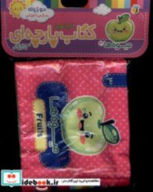 تصویر میوه ها (کتاب پارچه ای) 