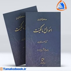 تصویر دوره مقدماتی حقوق مدنی اموال و مالکیت دکتر ناصر کاتوزیان