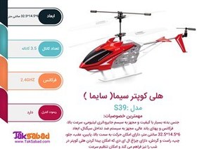 تصویر هلی کوپتر کنترلی سایما مدل S39 Raptor Syma S39 Raptor