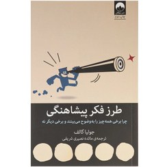 تصویر طرز فكر پيشاهنگي (چرا برخي همه‌چيز را به وضوح مي‌بينند و برخي ديگر نه) طرز فكر پيشاهنگي (چرا برخي همه‌چيز را به وضوح مي‌بينند و برخي ديگر نه)