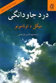 تصویر کتاب درد جاودانگی اثر میگل داو نامونو نشر ناهید مترجم بهاالدین خرمشاهی رقعی سلفون