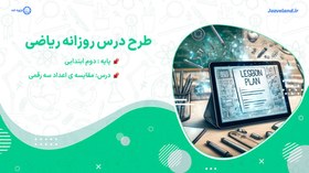 تصویر طرح درس روزانه ریاضی پایه دوم ابتدایی مقایسه اعداد سه رقمی 