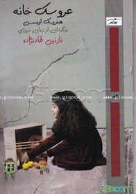 تصویر عروسک‌خانه 