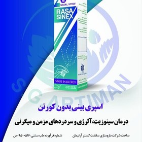 تصویر اسپری خشکی بینی رساسینکس (سیاه دانه و روغن زیتون )سرماخوردگی و زکام 