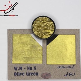 تصویر آبرنگ متالیک زیتونی (Olive Green) - کد رنگ 08 