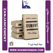 تصویر سیمان زنجان تیپ 2 سیاه پاکتی 50 کیلویی 