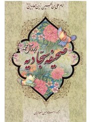 تصویر کتاب صحیفه سجادیه وزیری ترجمه استاد حسین انصاریان 