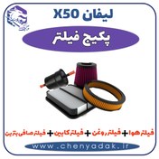 تصویر پکیج فیلتر اصلی لیفان x50 