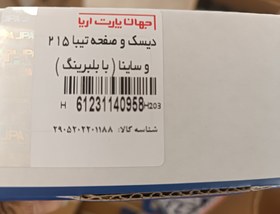 تصویر دیسک وصفحه تیبا و ساینا 215 با بلبرینگ Kit3