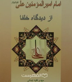 تصویر امام امیر المومنین علی (ع) از دیدگاه خلفا 