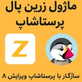 تصویر ماژول زرین پال پرستاشاپ سازگار با پرستاشاپ ویرایش 8 