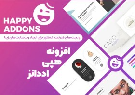 تصویر افزونه هپی اددان | Happy Addons 