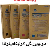 تصویر دولوپر رنگی کونیکامینولتا C 452/654 - تعداد برگ بالا konica minolta