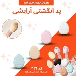 تصویر پد کانسیلر زیر چشم مدل انگشتی بسته 4 عددی Concealer pad under the eyes, closed finger model, 4 pieces