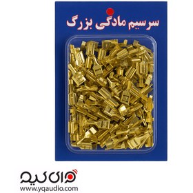 تصویر سرسیم مادگی بزرگ برنجی 