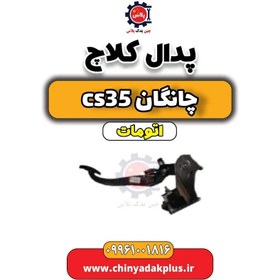 تصویر پدال کلاچ چانگان CS35 اتوماتیک 