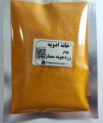 تصویر پودر زردچوبه چارمینار خانه ادویه 