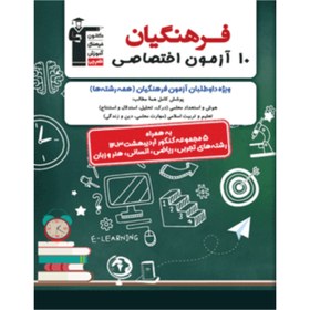 تصویر کتاب 10 آزمون فرهنگیان اختصاصی (هوش استعداد معلمی وتعلیم تربیت اسلامی مهارت معلمی دین و زندگی )انتشارات قلمچی 1403 