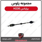 تصویر مجموعه پلوس برلیانس H230 