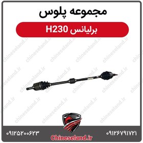 تصویر مجموعه پلوس برلیانس H230 