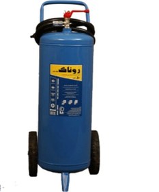 تصویر کپسول آتش نشانی 50 لیتری آب و گاز روناک Ronak 50 liter water and gas capsule