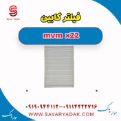 تصویر فیلتر کابین mvm x22 