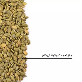 تصویر مغز تخمه کدو گوشتی خام تازه و درجه یک وزن 200 گرم 