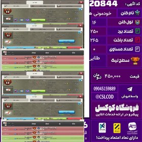 تصویر کلن کلش اف کلنز نام خودمونی ها لول 16 تعداد برد 250 سطح لیگ طلایی کد 20844 