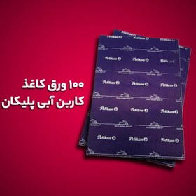 تصویر کاغذ کاربن آبی مدل پلیکان سایز A4 _ بسته 100 عددی 