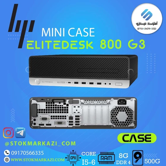 خرید و قیمت مینی کیس HP-EliteDesk -800-G3-i5-6/8/500G | ترب
