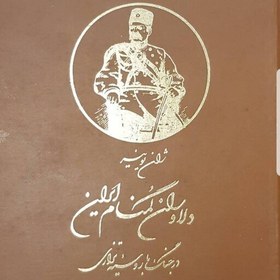 تصویر کتاب دلاوران گمنام ایران در جنگ با روسیه تزاری نوشته ژان یونیر ترجمه ذبیح الله منصوری قطع وزیری با جلد سخت چرمی 