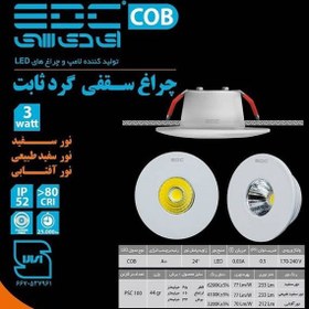 تصویر چراغ چشمی ثابت گرد 3 وات EDC 3 watt EDC round fixed eye light