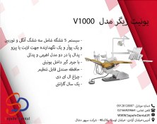 تصویر یونیت دندانپزشکی زیگر مدل V1000 
