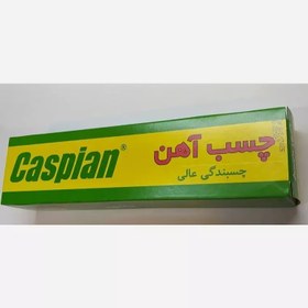 تصویر چسب آهن کاسپین 100 میل 